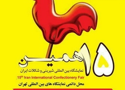 پانزدهمین نمایشگاه شیرینی و شكلات تهران