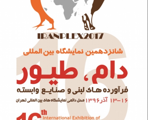 شانزدهمین نمایشگاه بین المللی دام و طیور و فرآورده های لبنی و صنایع وابسته