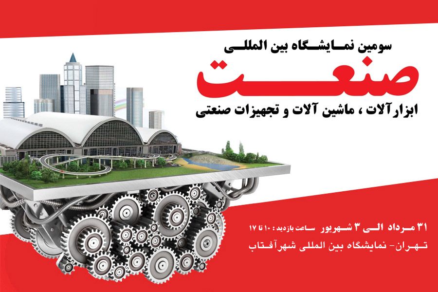 سومین نمایشگاه بین المللی صنعت تهران