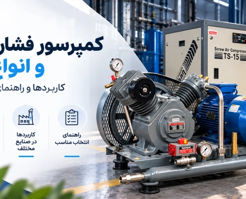 کمپرسور فشار قوی