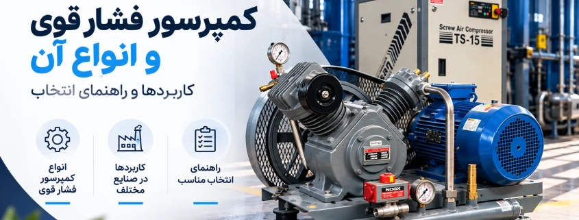 کمپرسور فشار قوی