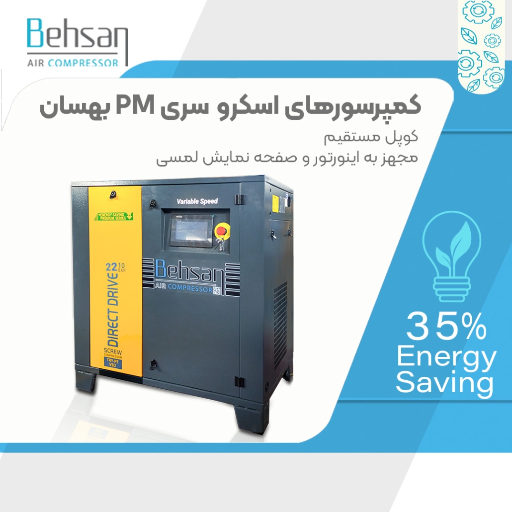 کمپرسور بهسان | کمپرسور اسکرو، پیستونی و تجهیزات هوای فشرده