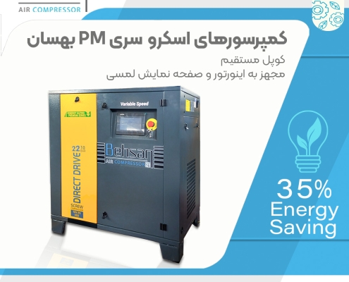 کمپرسور بهسان | کمپرسور اسکرو، پیستونی و تجهیزات هوای فشرده کمپرسور بهسان | کمپرسور اسکرو، پیستونی و تجهیزات هوای فشرده