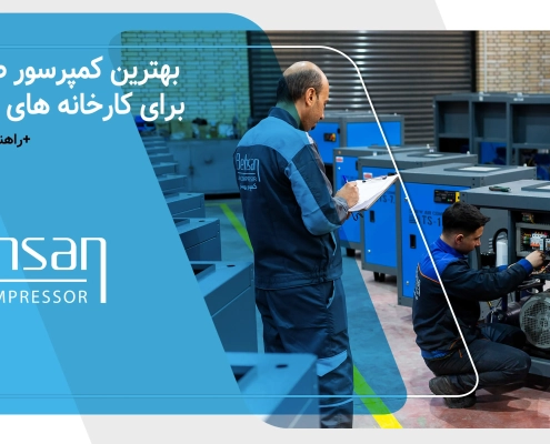 کمپرسور بهسان | کمپرسور اسکرو، پیستونی و تجهیزات هوای فشرده