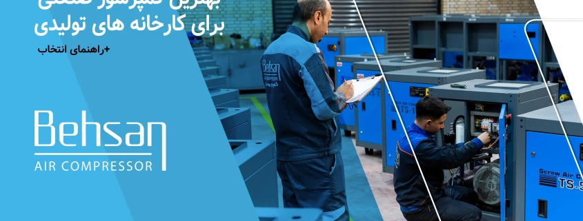 کمپرسور بهسان | کمپرسور اسکرو، پیستونی و تجهیزات هوای فشرده کمپرسور بهسان | کمپرسور اسکرو، پیستونی و تجهیزات هوای فشرده