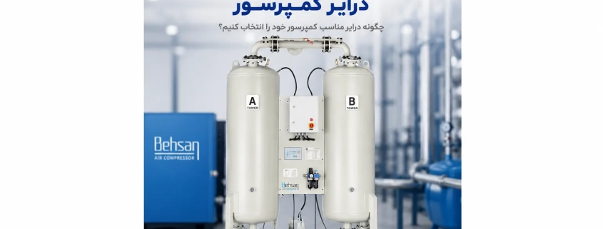 راهنمای انتخاب ظرفیت درایر کمپرسور