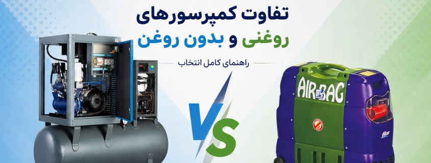 کمپرسور بهسان | کمپرسور اسکرو، پیستونی و تجهیزات هوای فشرده