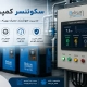 سکوئنسر کمپرسور چیست