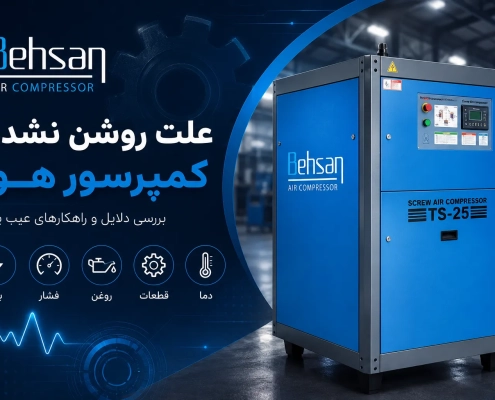 علت روشن نشدن کمپرسور صنعتی و باد