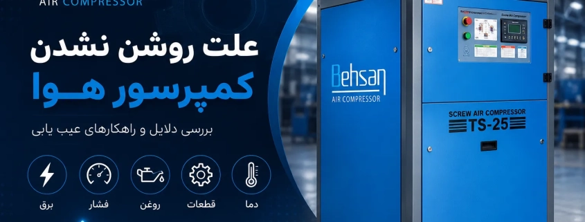 علت روشن نشدن کمپرسور صنعتی و باد