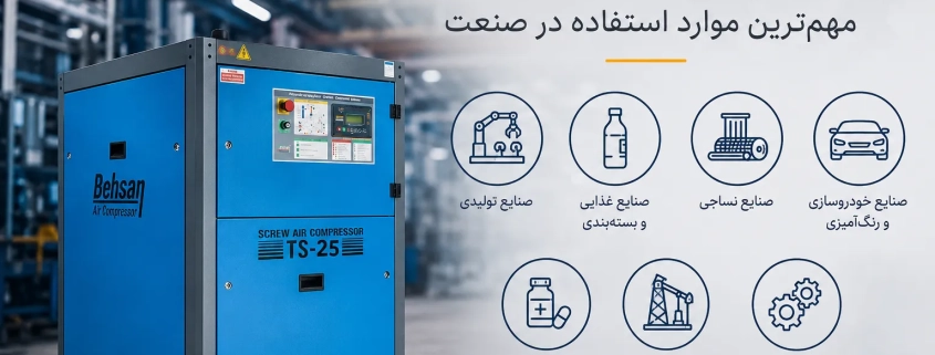 کاربرد کمپرسور اسکرو چیست؟