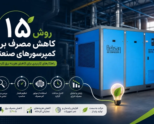 ۱۵ روش کاهش مصرف برق کمپرسورهای صنعتی