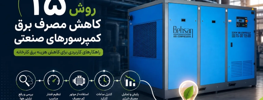 ۱۵ روش کاهش مصرف برق کمپرسورهای صنعتی