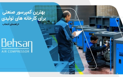 بهترین کمپرسور صنعتی برای انتخاب 1