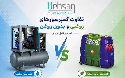 تفاوت کمپرسور‌های روغنی و بدون روغن