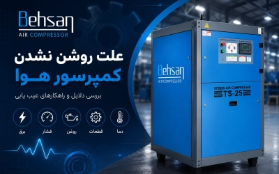 علت روشن نشدن کمپرسور صنعتی و باد