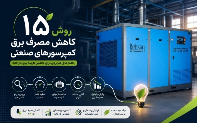 ۱۵ روش کاهش مصرف برق کمپرسورهای صنعتی